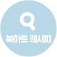 북아트레시피