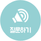 질문하기